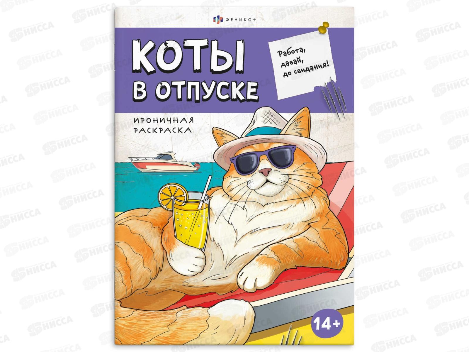 Раскраска ФЕН 12л Ироничная. Коты в отпуске. 71478 *15