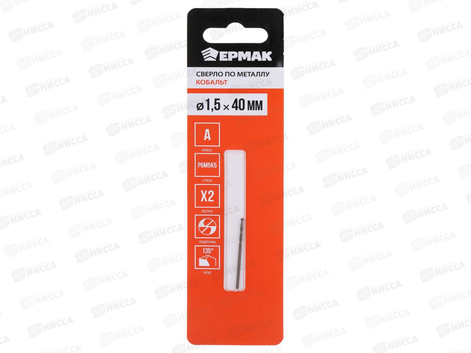 Сверло п/металлу 1,5*40мм Ермак Кобальт 604-027 г