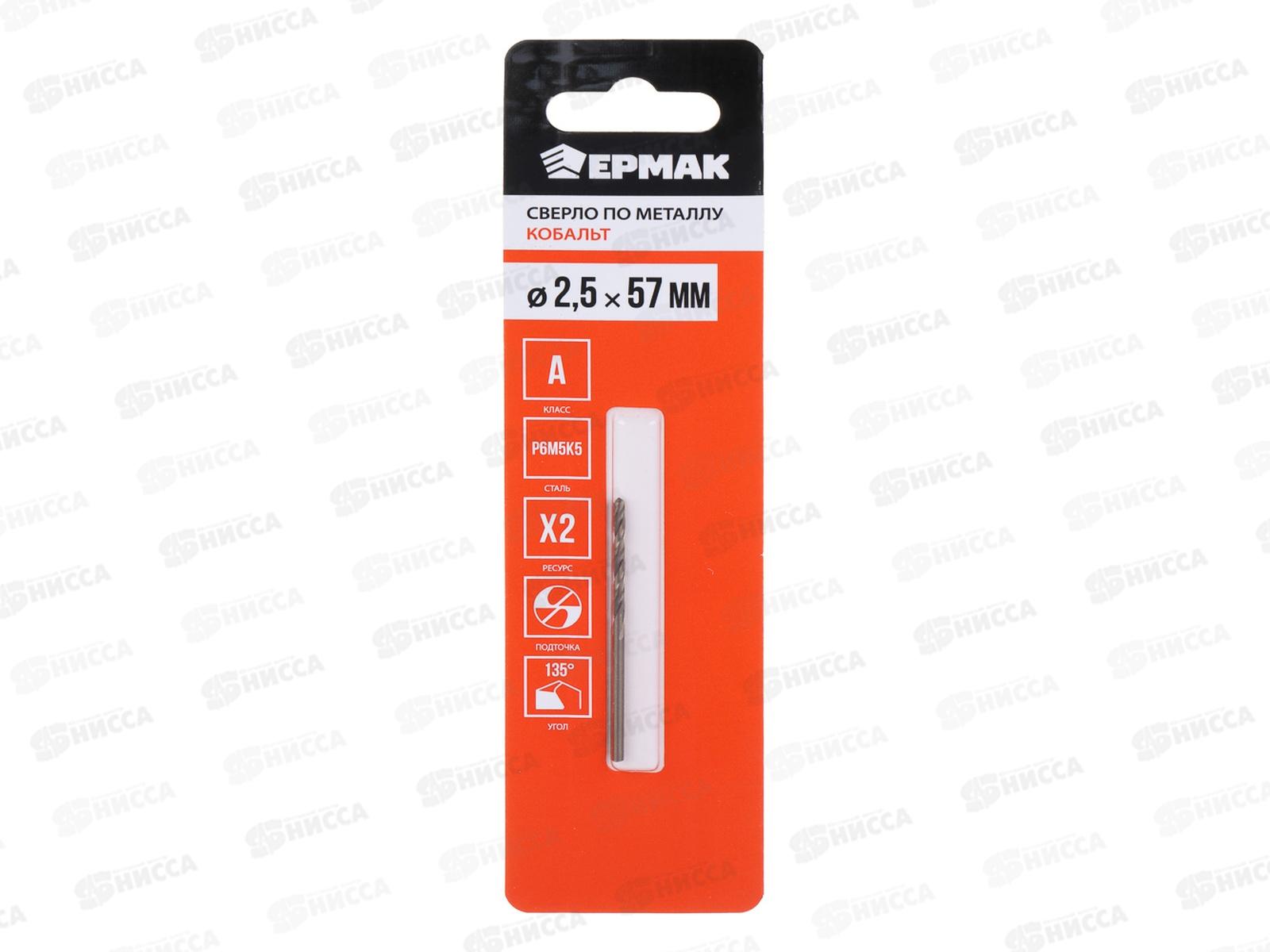 Сверло п/металлу 2,5*57мм Ермак Кобальт 604-029 г