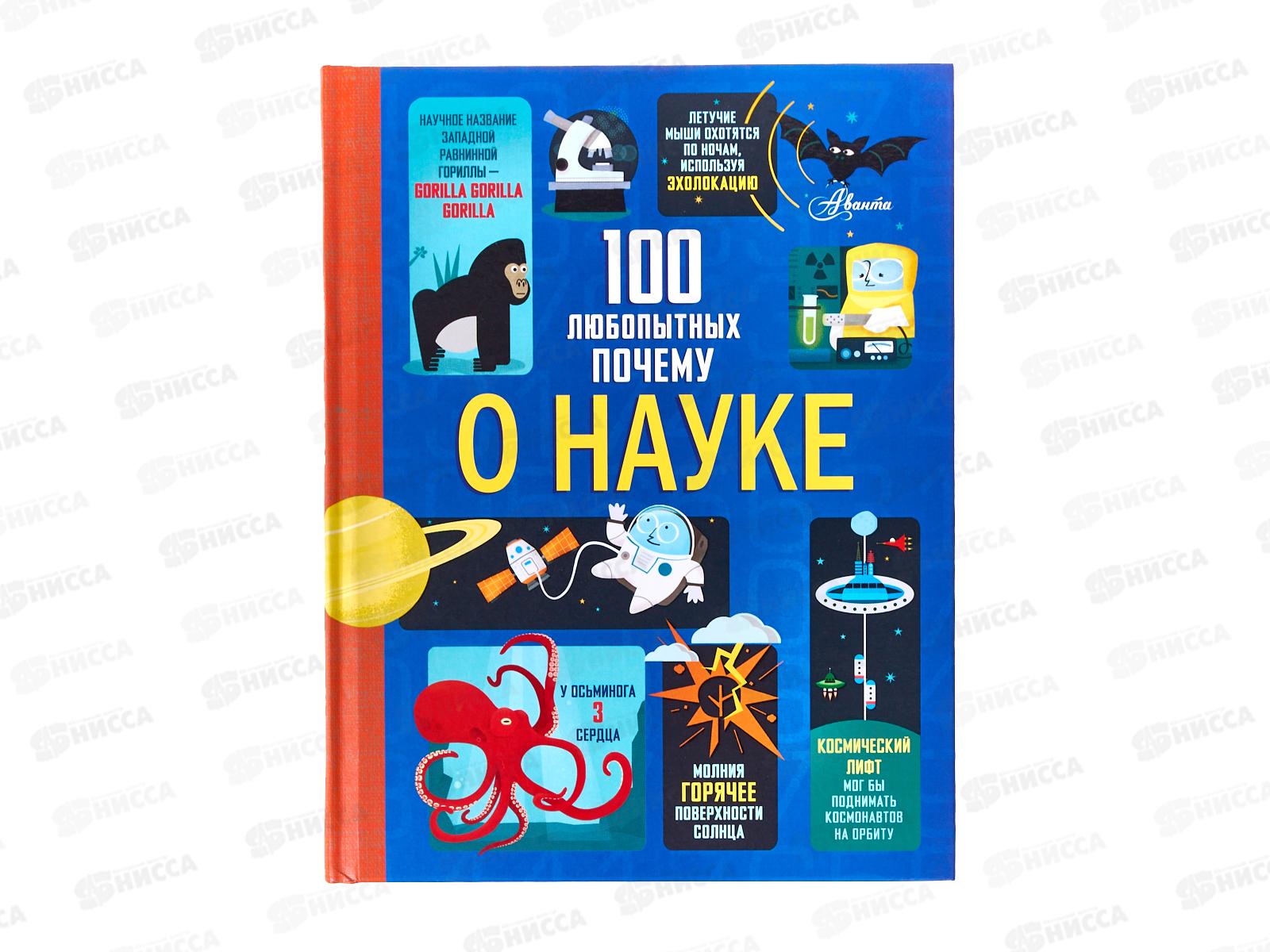 Книга АСТ 100 любопытных почему о науке, Фрайт А., 6308-4 *10