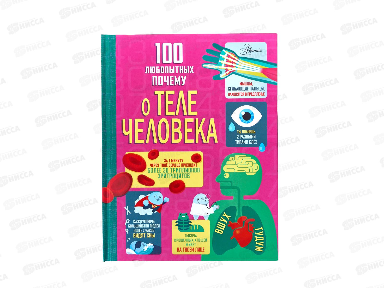 Книга АСТ 100 любопытных почему о теле человека, Фрайт А., 6152-3 *16