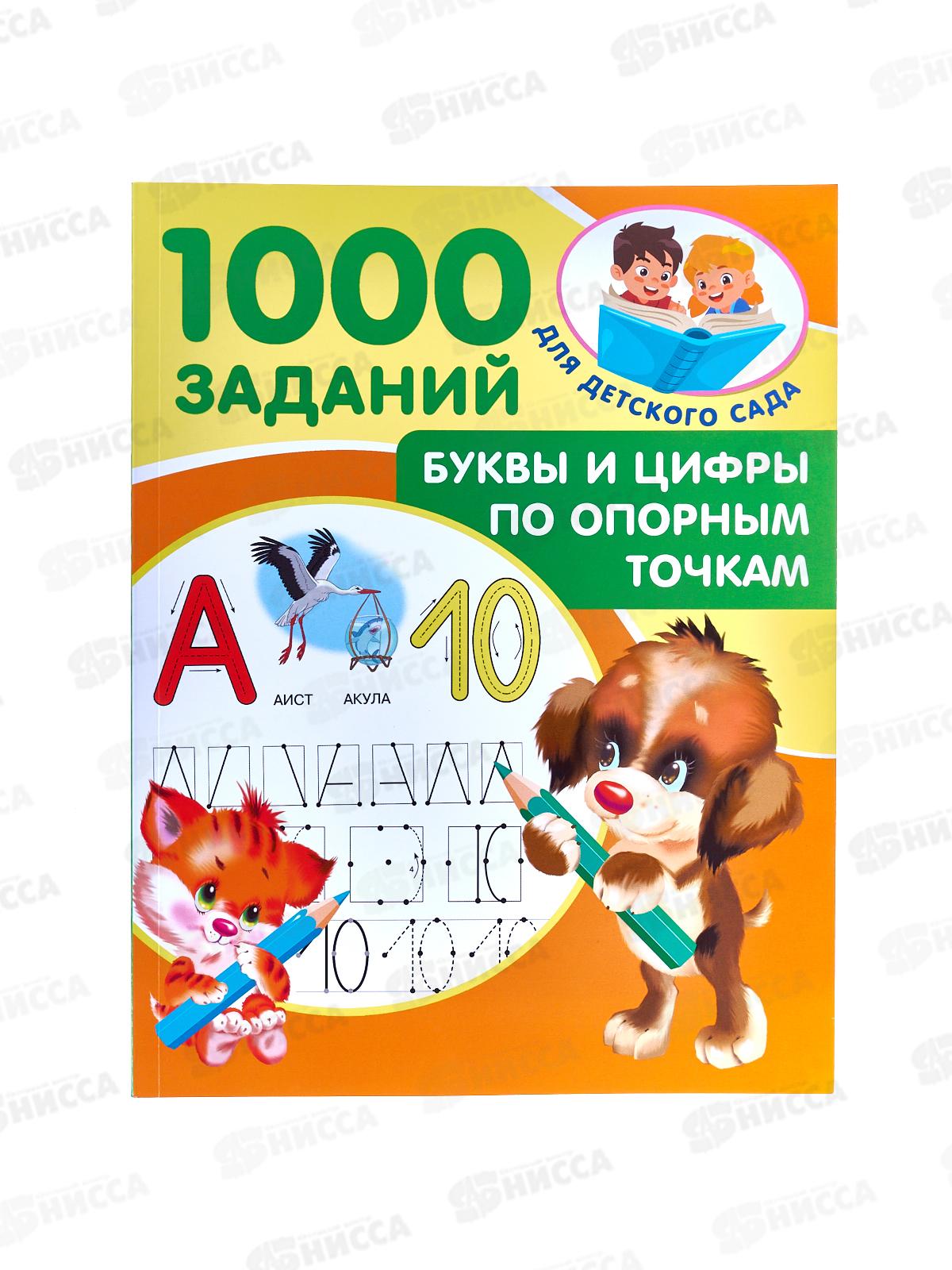 Книга АСТ Буквы и цифры по опорным точкам 5-7л, Дмитриева, 1985-2 *25