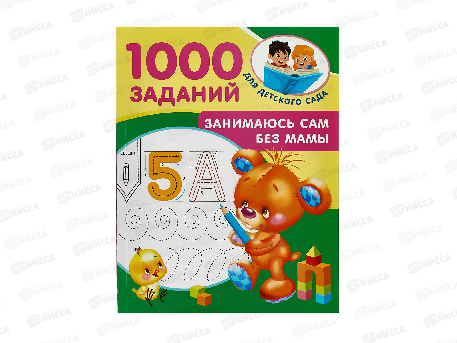 Книга АСТ Занимаюсь сам без мамы, Дмитриева В.Г., 7181-2  *25