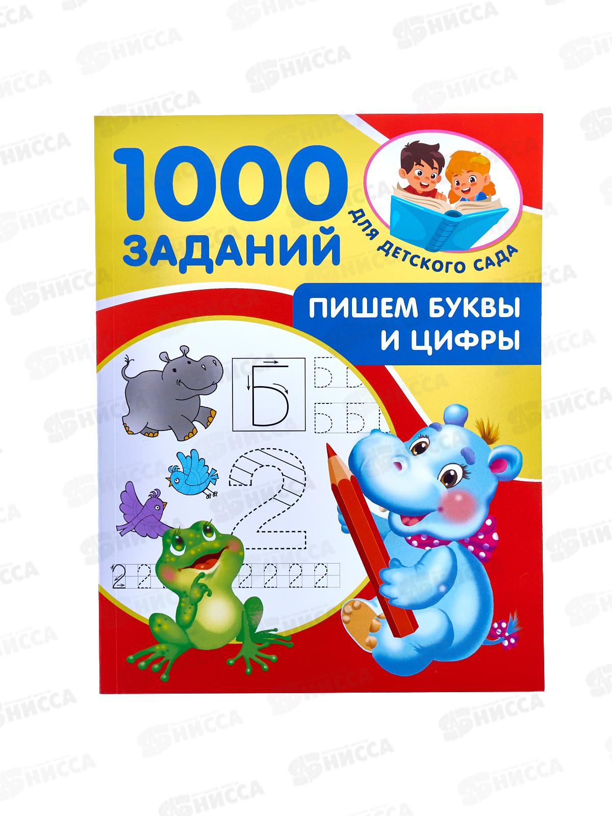 Книга АСТ Пишем буквы и цифры 5-7 лет, Дмитриева В.Г., 1982-1  *25