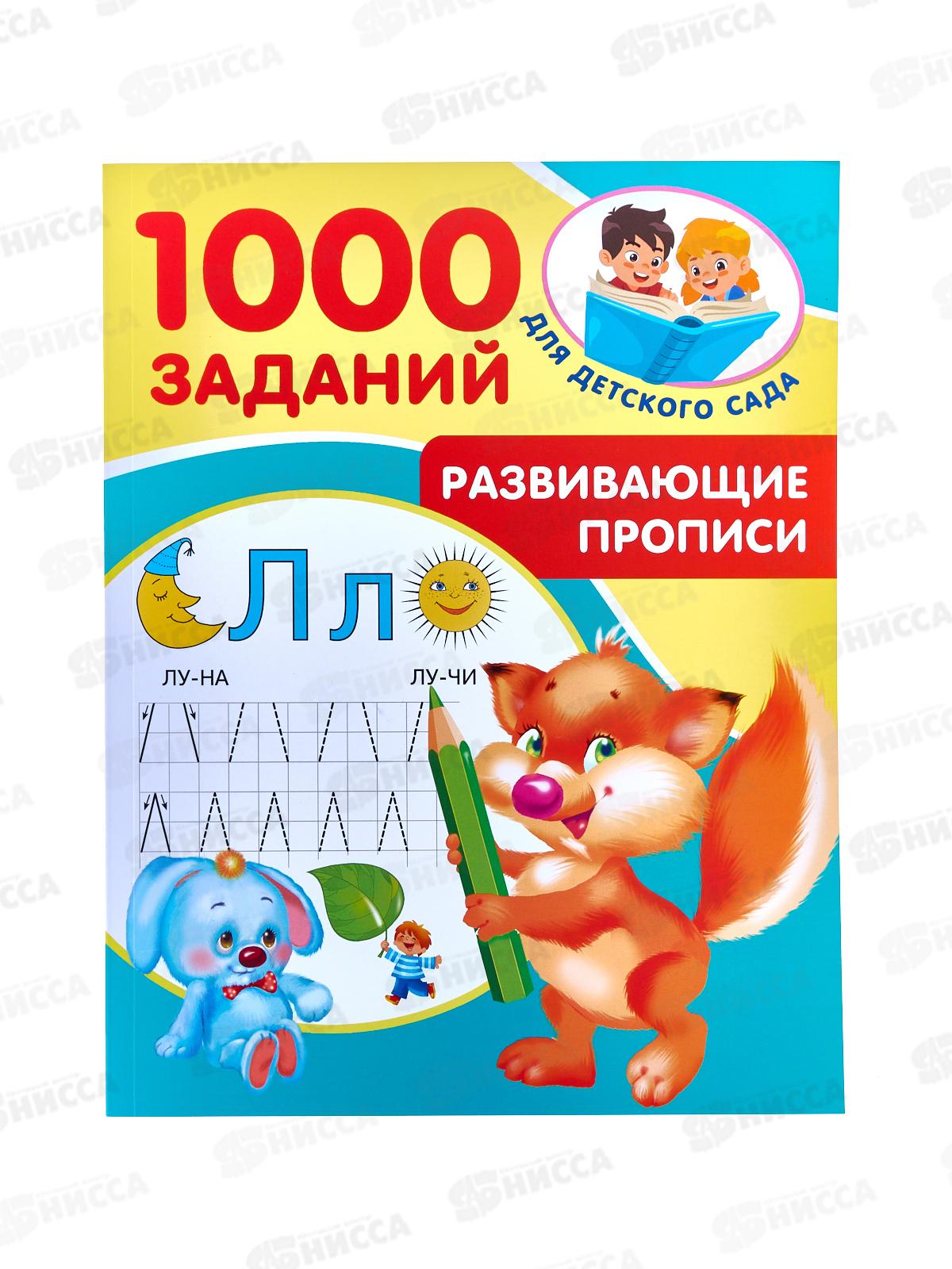 Книга АСТ Развивающие прописи для детского сада 5-7 лет, Дмитриева, 1980-7 *25