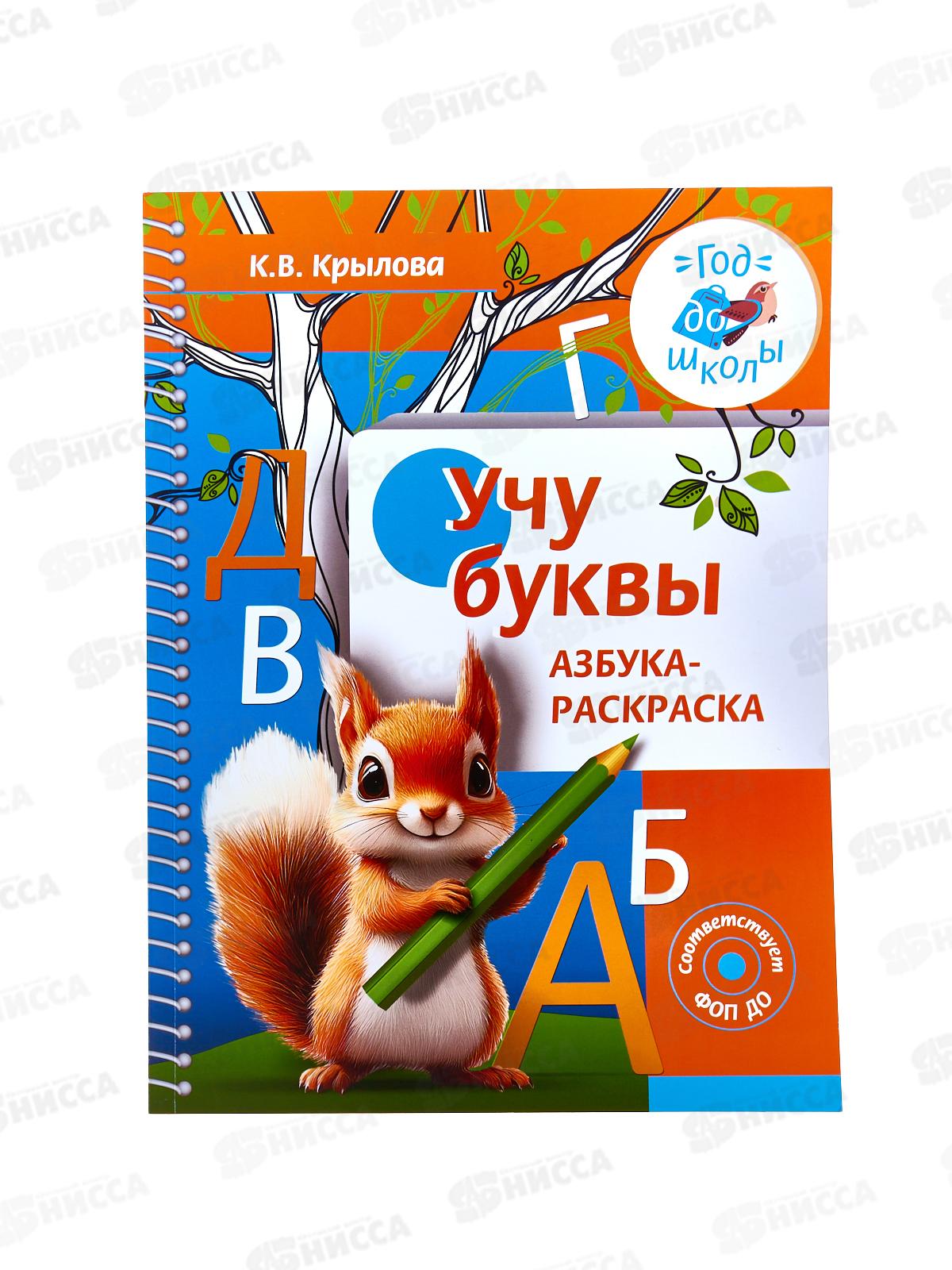Книга АСТ Учим буквы. Азбука-раскраска, Крылова К.В., 4923-1  *10