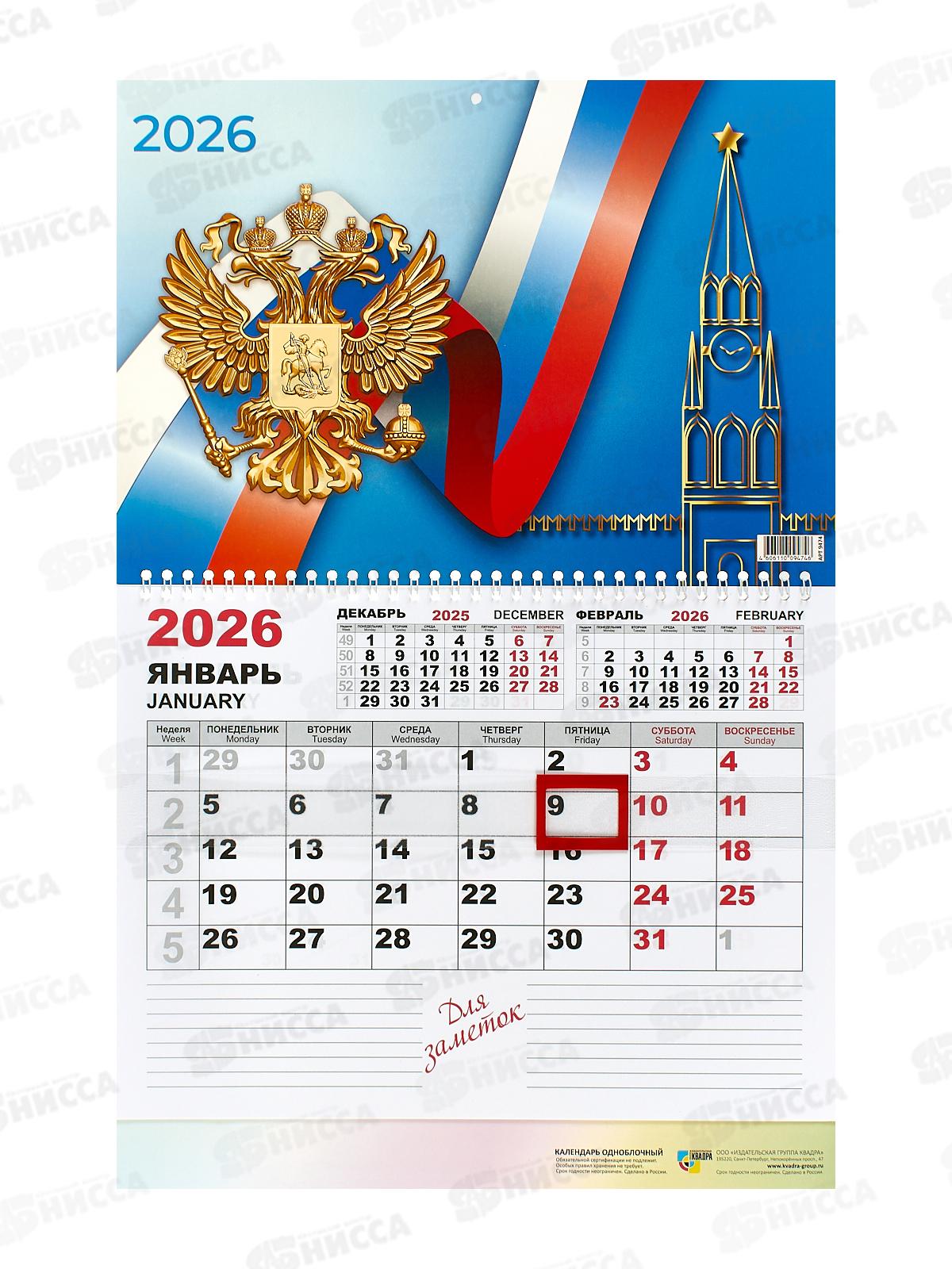 Календарь моно 2026 КП Госсимволика, 9474 *100