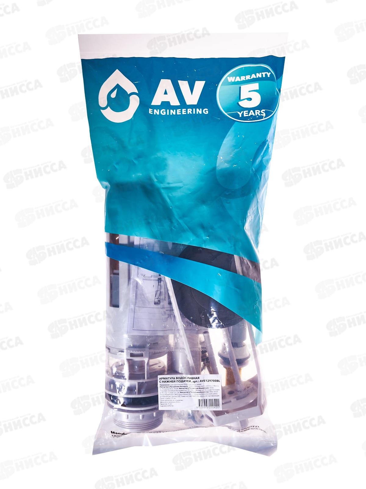 Арматура водосливная с нижней подачей AV129700BL