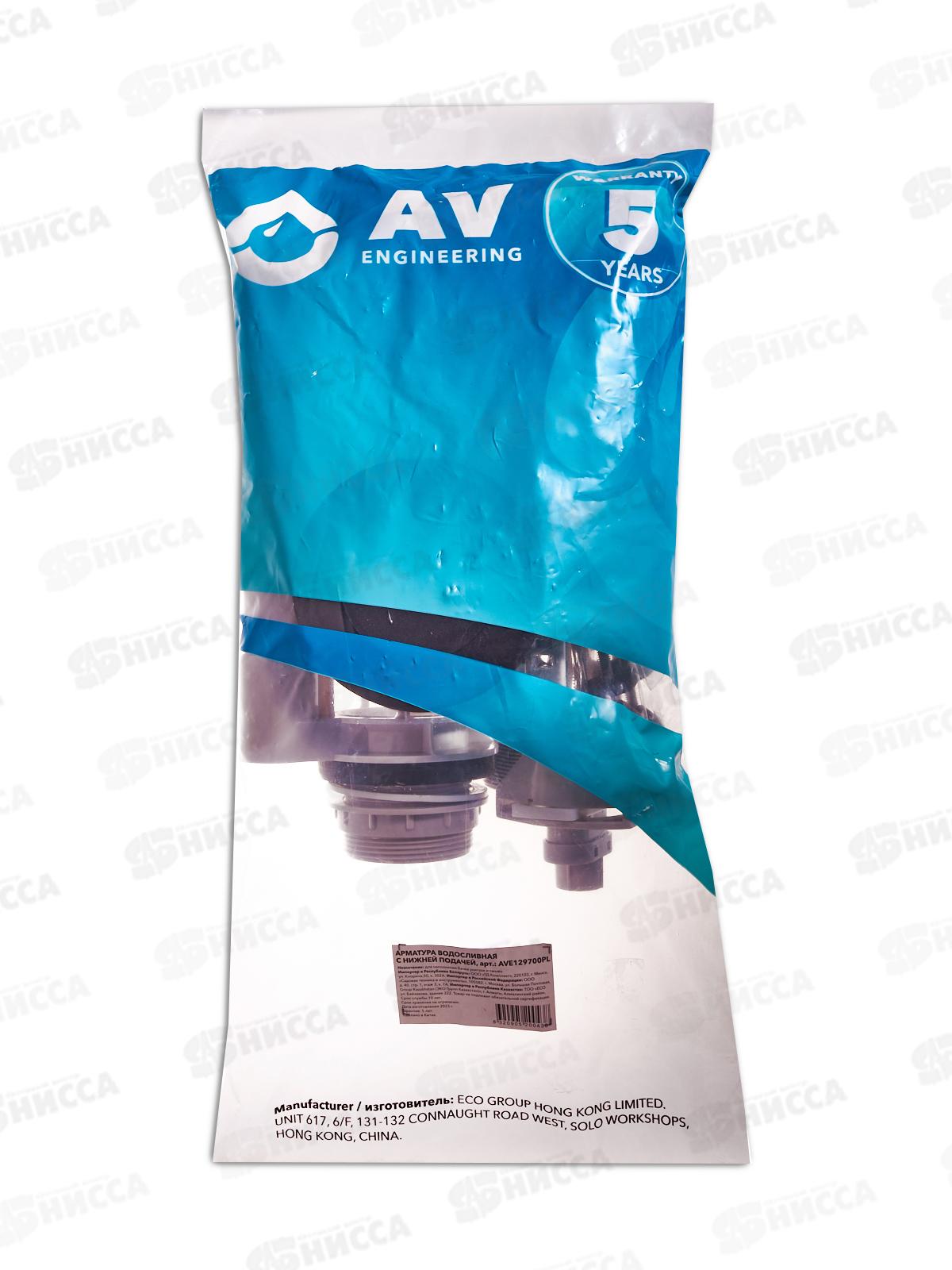 Арматура водосливная с нижней подачей AV129700PL