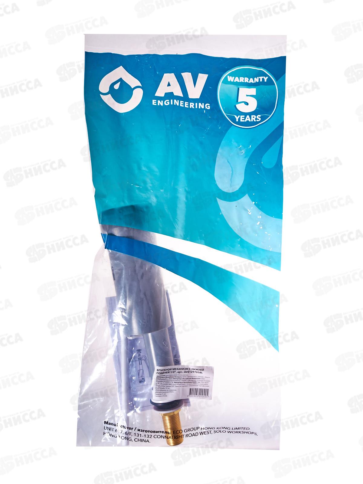 Впускной механизм с нижней подачей 1/2 AV129705BL