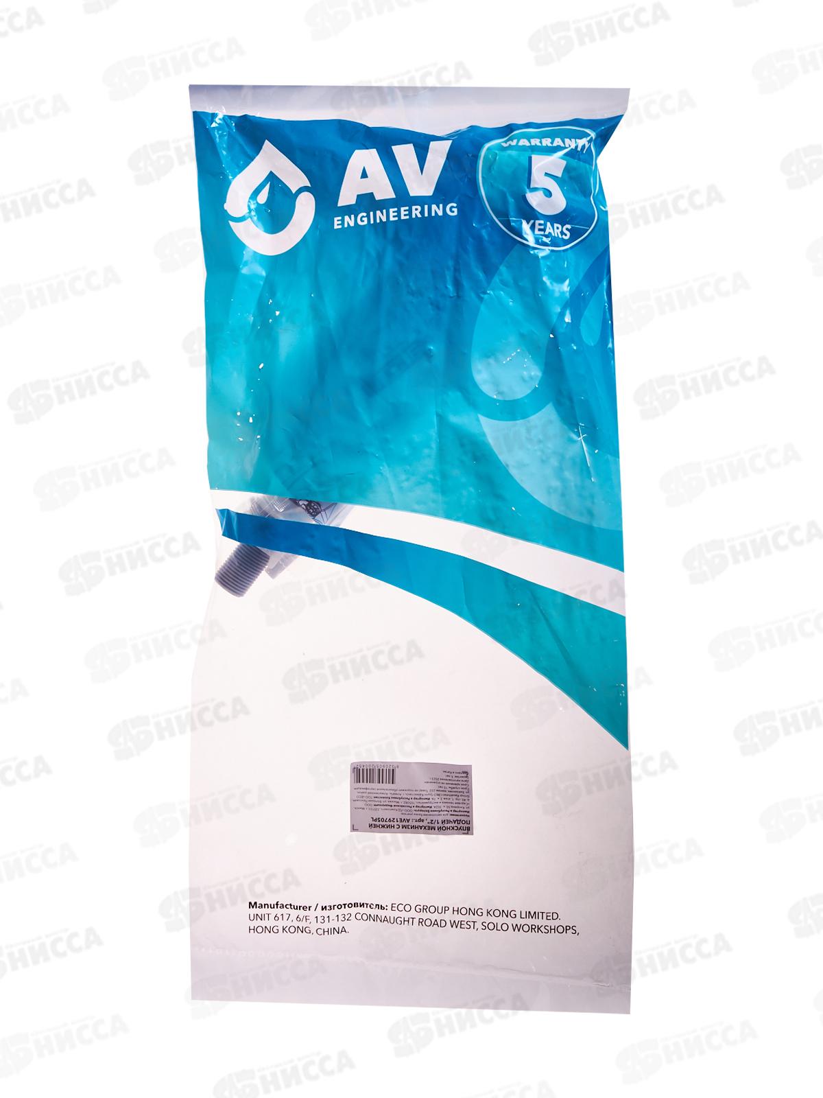 Впускной механизм с нижней подачей 1/2 AV129705PL