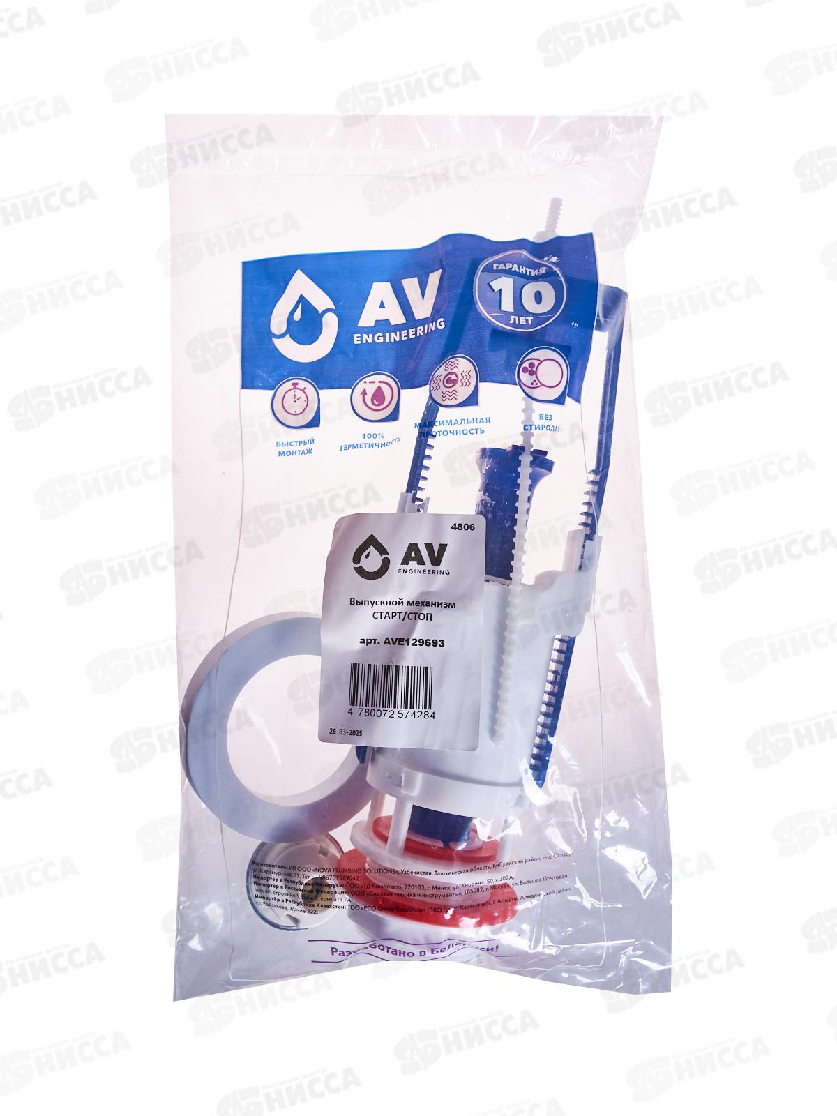 Выпускной механизм для бочка с функцией Старт/Стоп AV129693