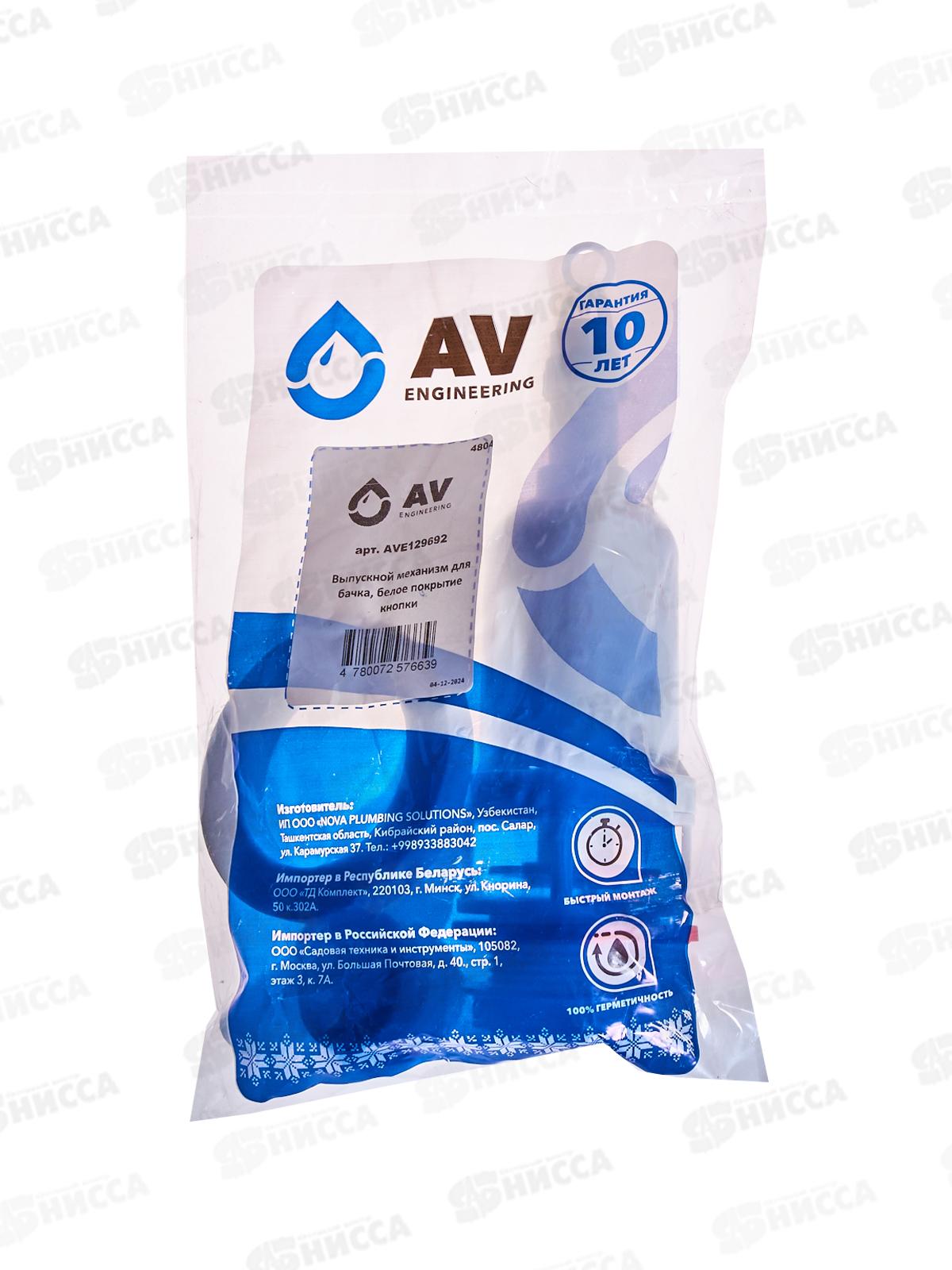 Выпускной механизм для бочка белое покрытие AV129692