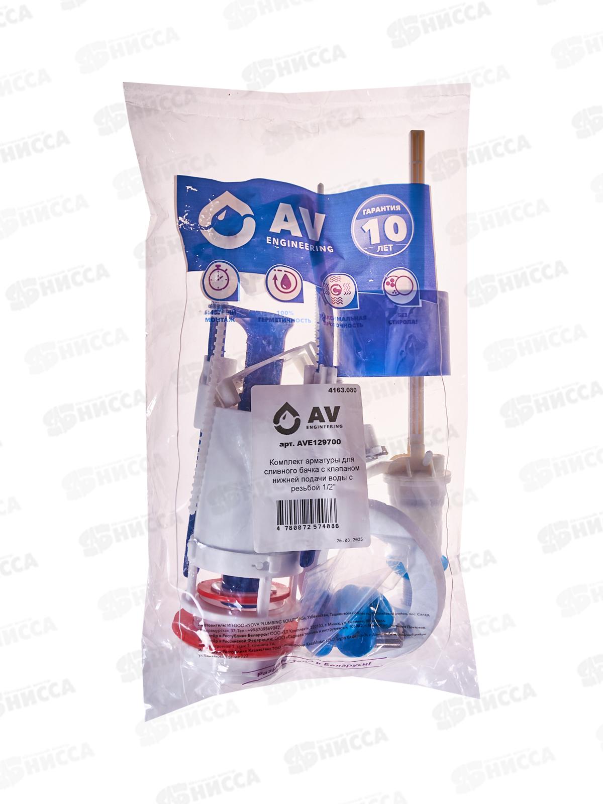 Арматура для смывного бачка унив с клапаном нижней подач AV129700