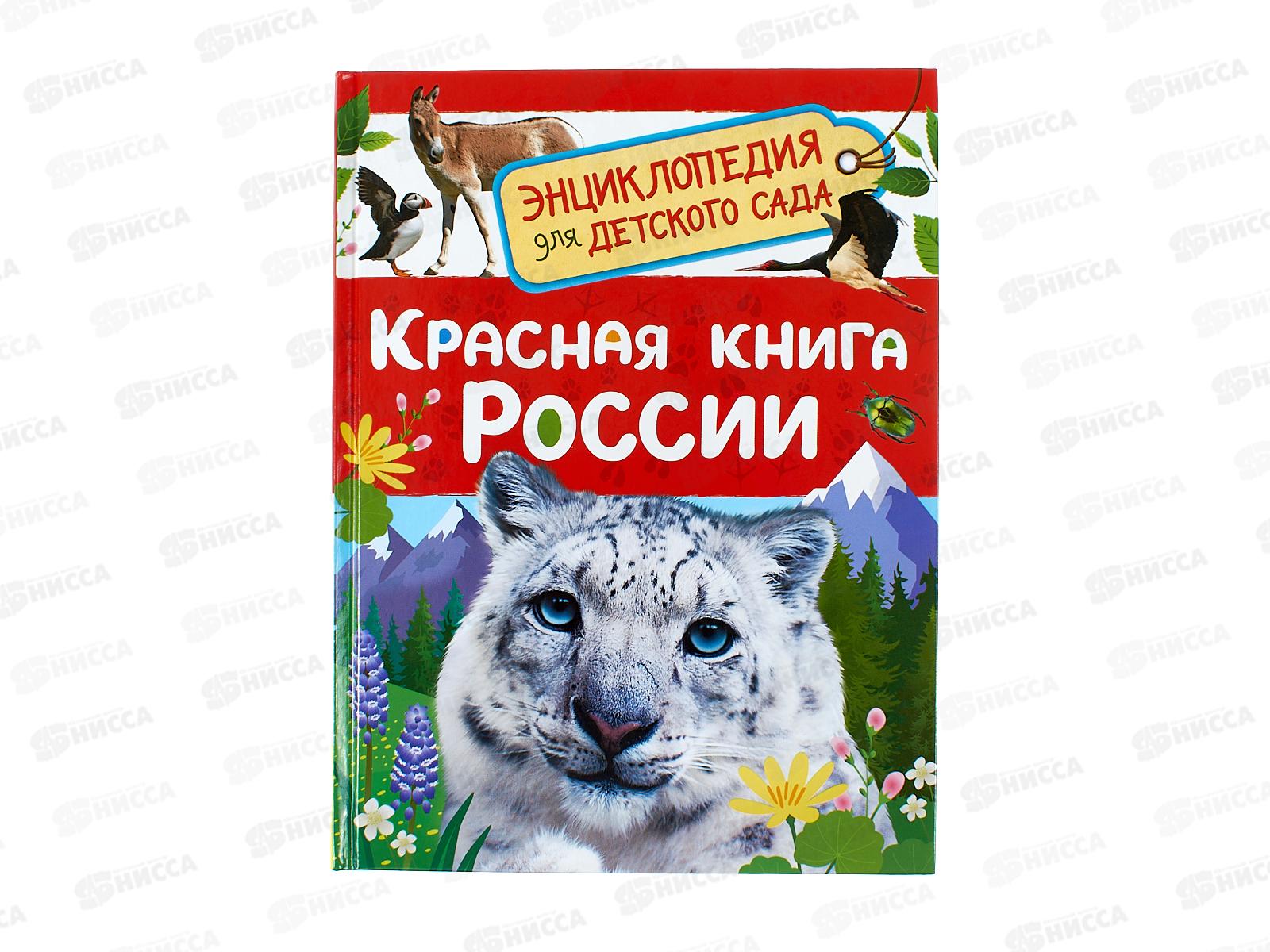 Энциклопедия Росмэн для детского сада Красная книга 64918 *20