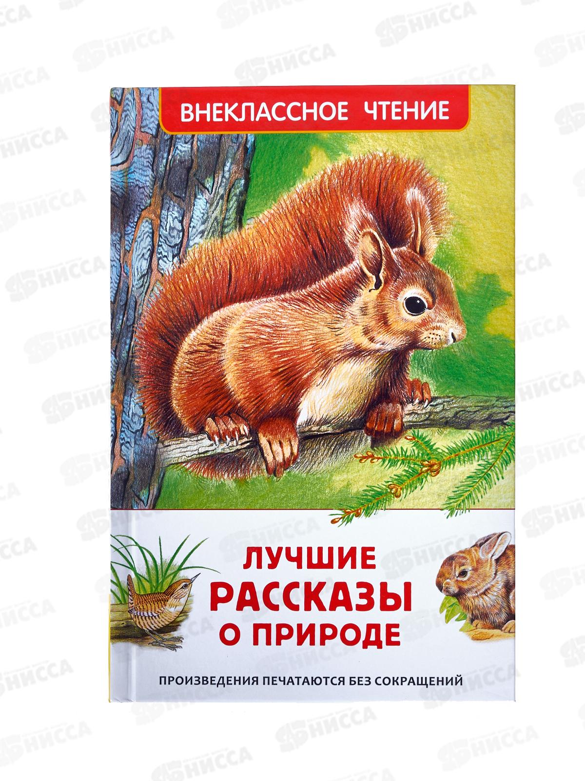 Книга Росмэн ВЧ Лучшие рассказы о природе, 67623 *24