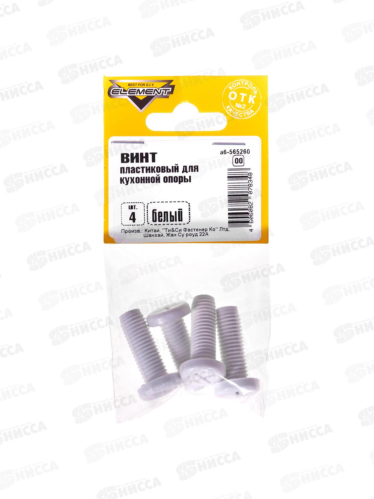 Винт пластиковый для кух.опоры (белый 4шт)