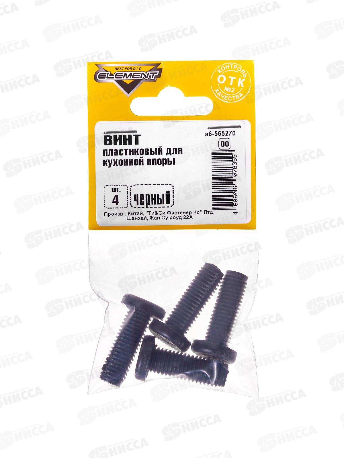 Винт пластиковый для кух.опоры (черный 4шт)