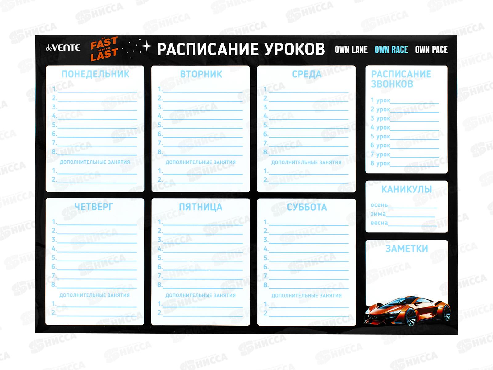 Расписание уроков магнитн. А3 deVENTE Fast Or Last 6020503 *10