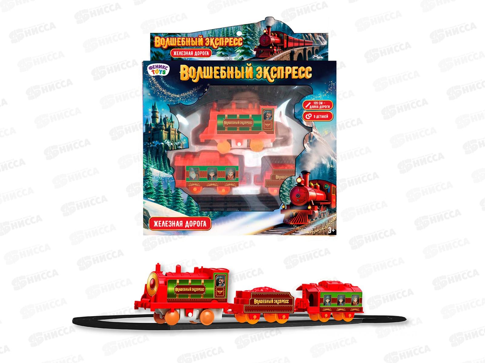 Железная дорога &quotВолшебный экспресс&quot 1003296