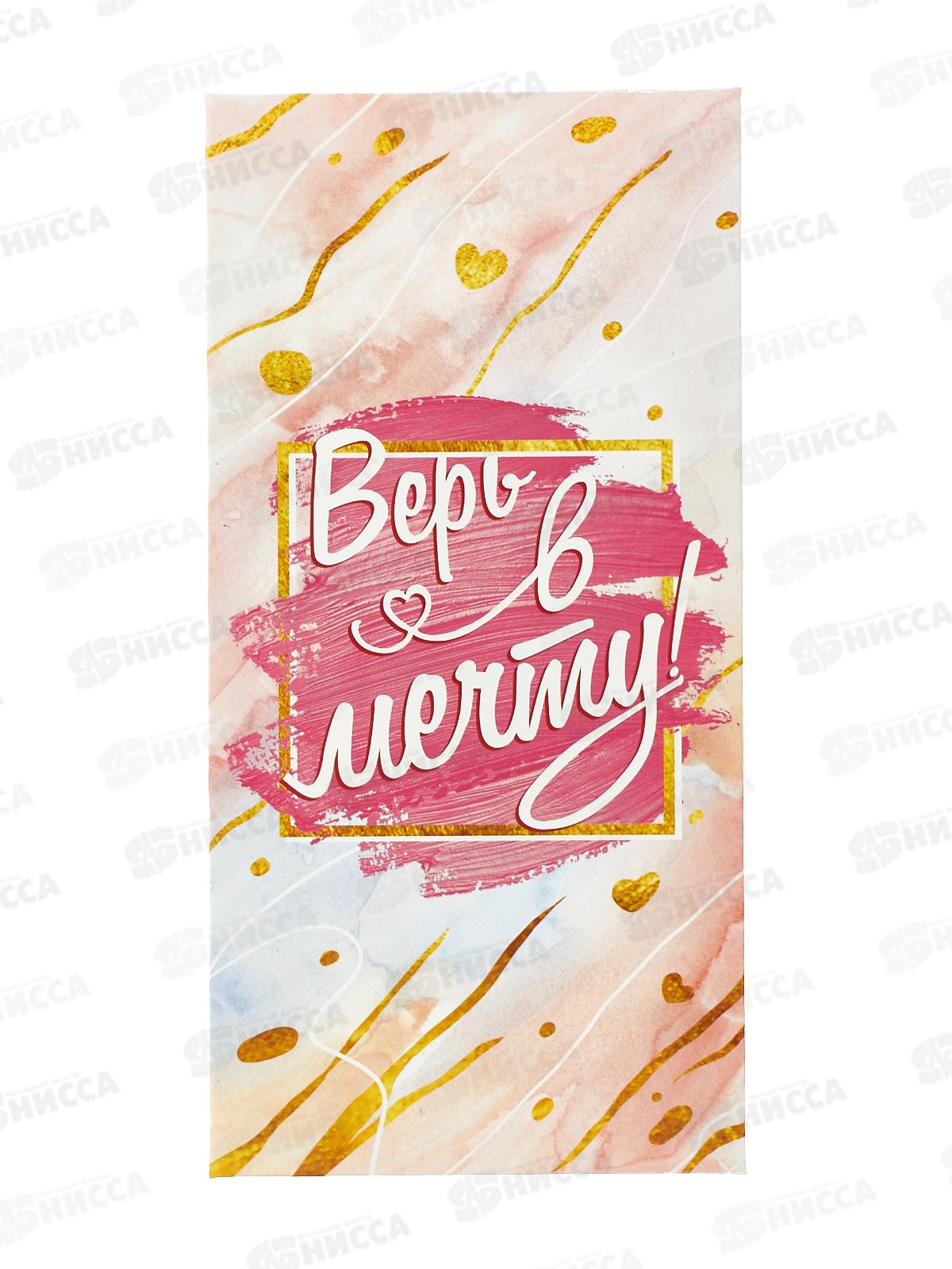 Конверт для денег ЛиС Верь в мечту, ОКЛ-145  *10