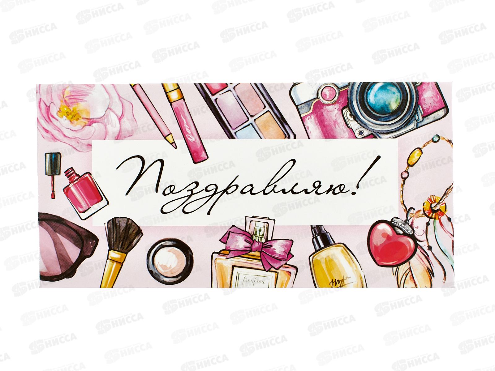 Конверт для денег ЛиС Поздравляю (жен) &quotБьюти&quot, ОКЛ-159  *10