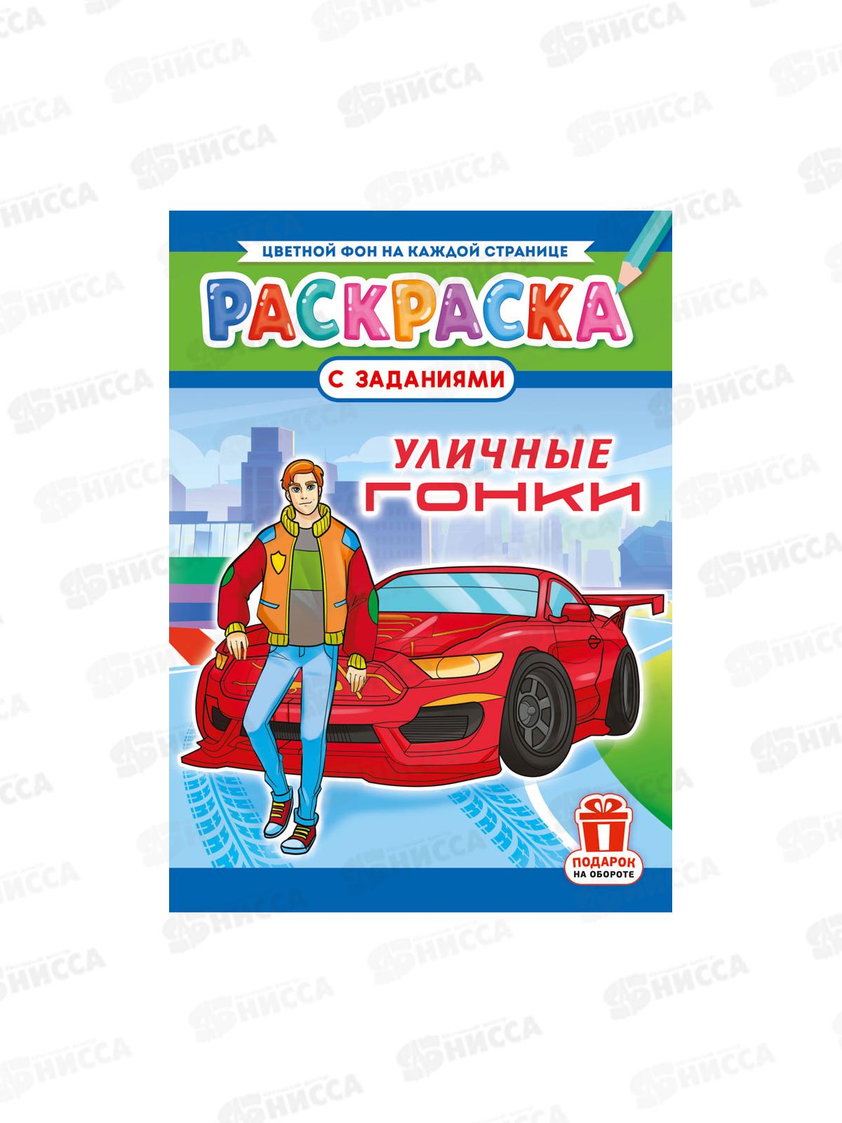 Раскраска ЛиС А4  8л Уличные гонки, РКСБ-755 *50