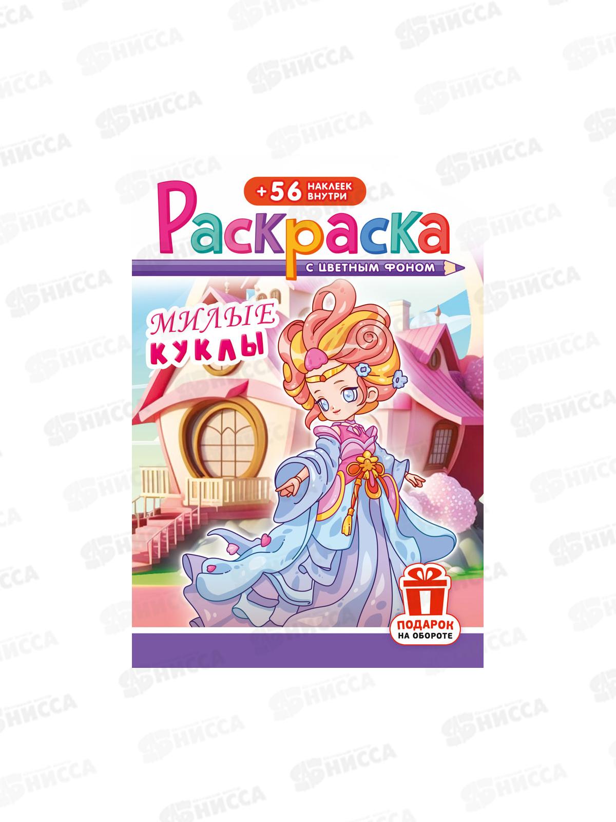 Раскраска ЛиС А5 с наклейками Милые куклы *50