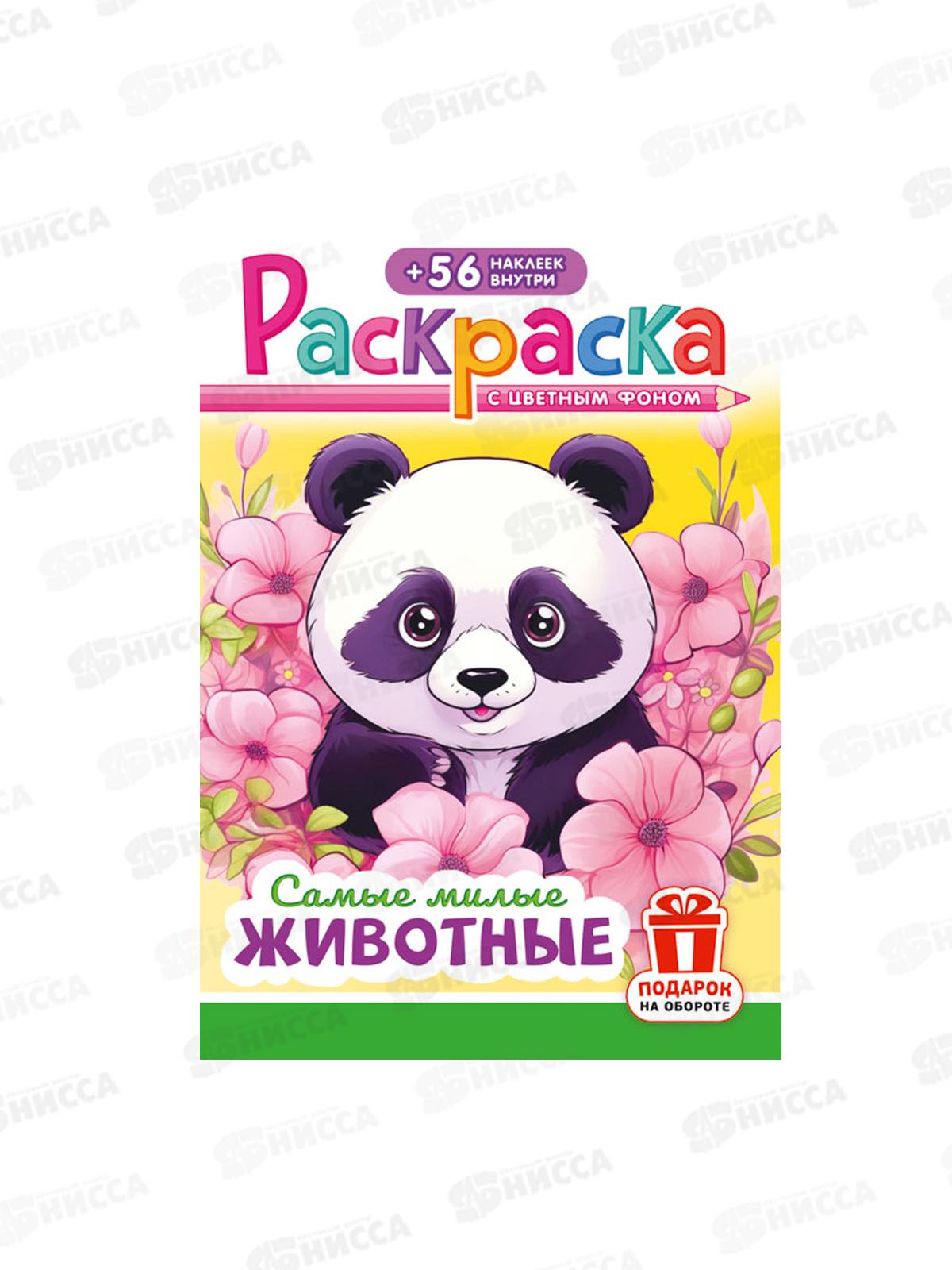 Раскраска ЛиС А5 с наклейками Самые милые животные, РНМ-675 *50