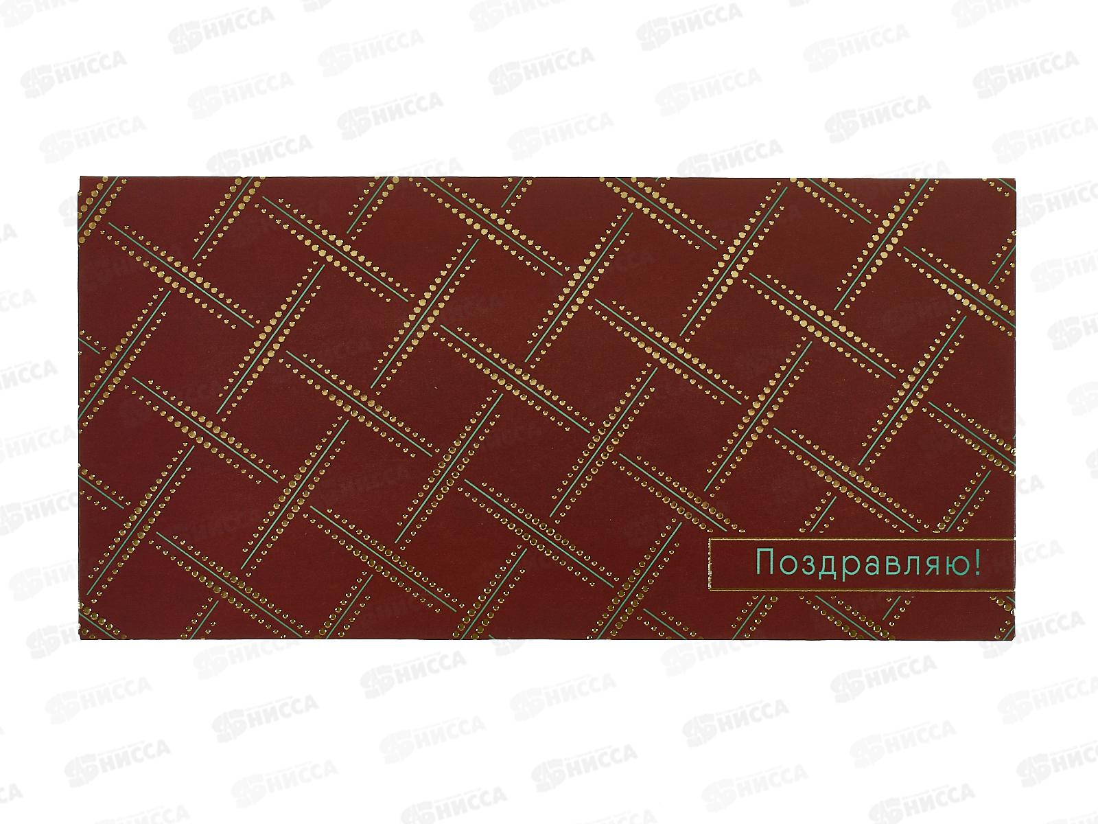 Конверт АД Поздравляю 0321.183