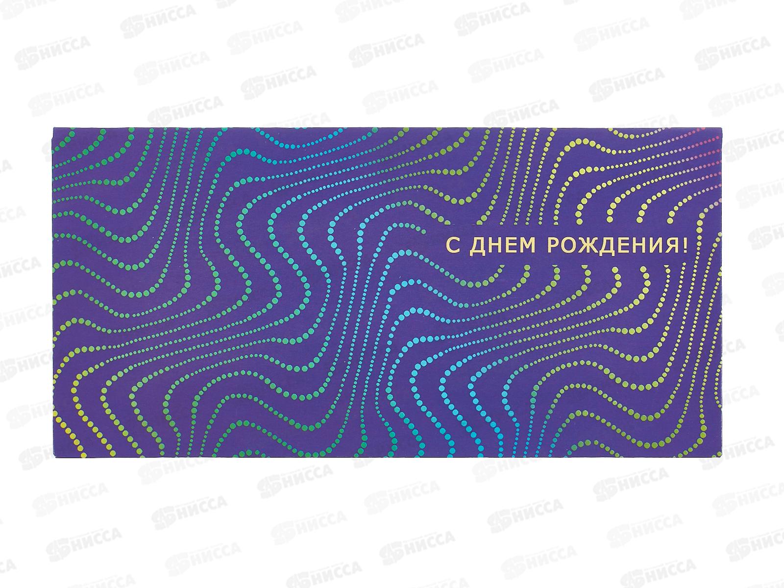 Конверт АД С Днем Рождения 0321.252