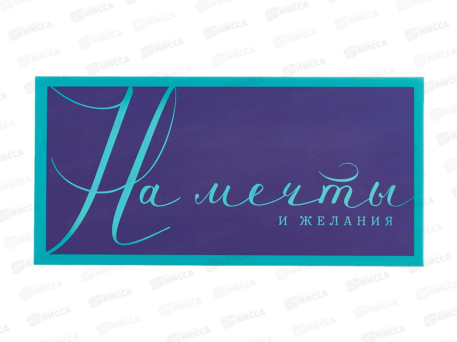 Конверт АД 1216.419 На мечты и желания