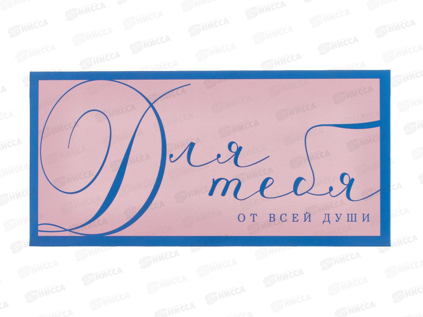 Конверт АД 1216.427 Для тебя от всей души