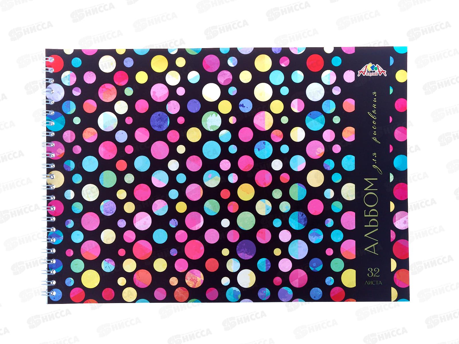 Альбом д/рис.32л Апплика,Яркие горошины, греб, С0680-49  *40