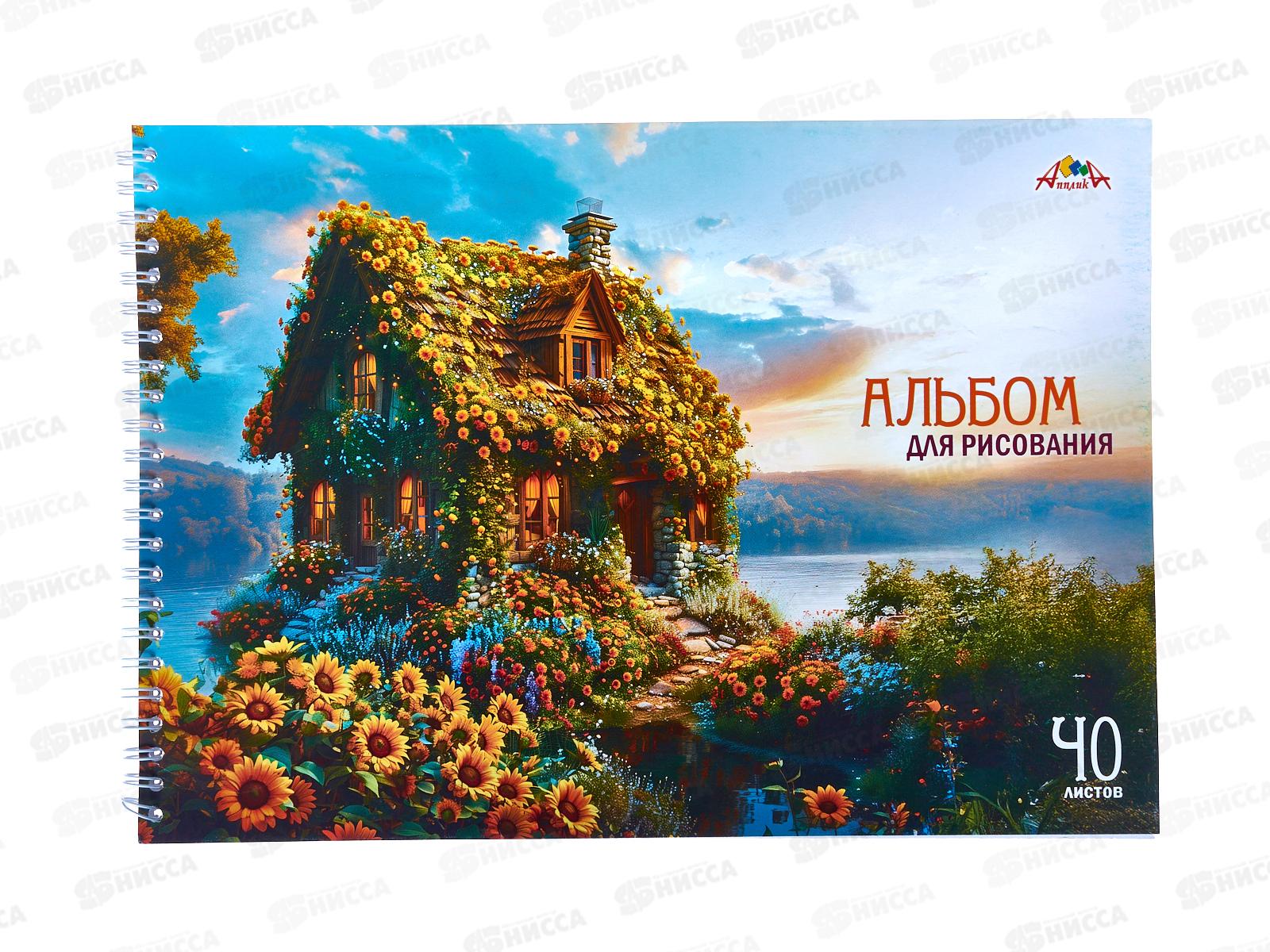 Альбом д/рис.40л Апплика, Сказочный домик,греб, С0225-83 *30