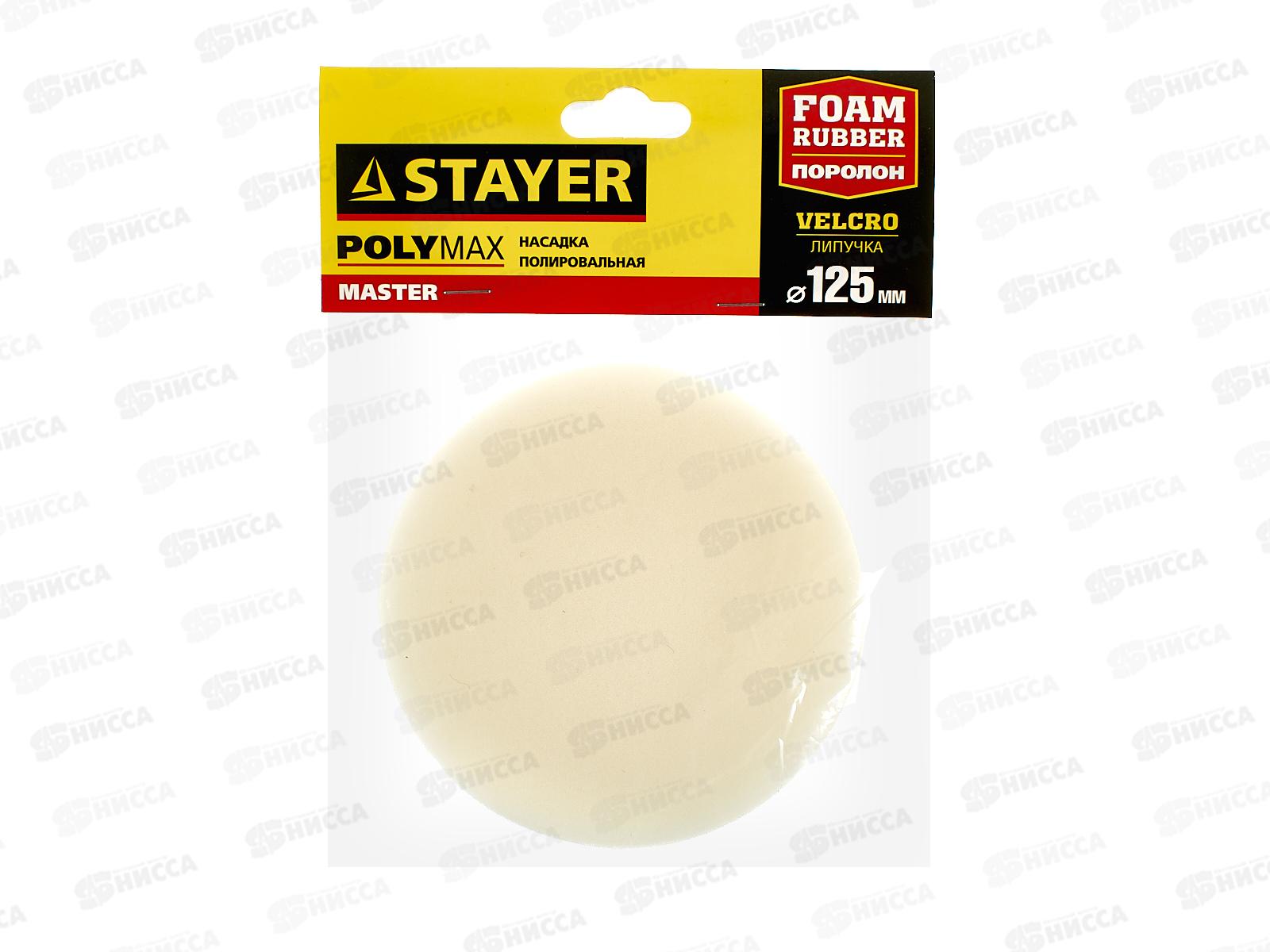 Насадка полировальная 125мм STAYER поролон, 35920-125