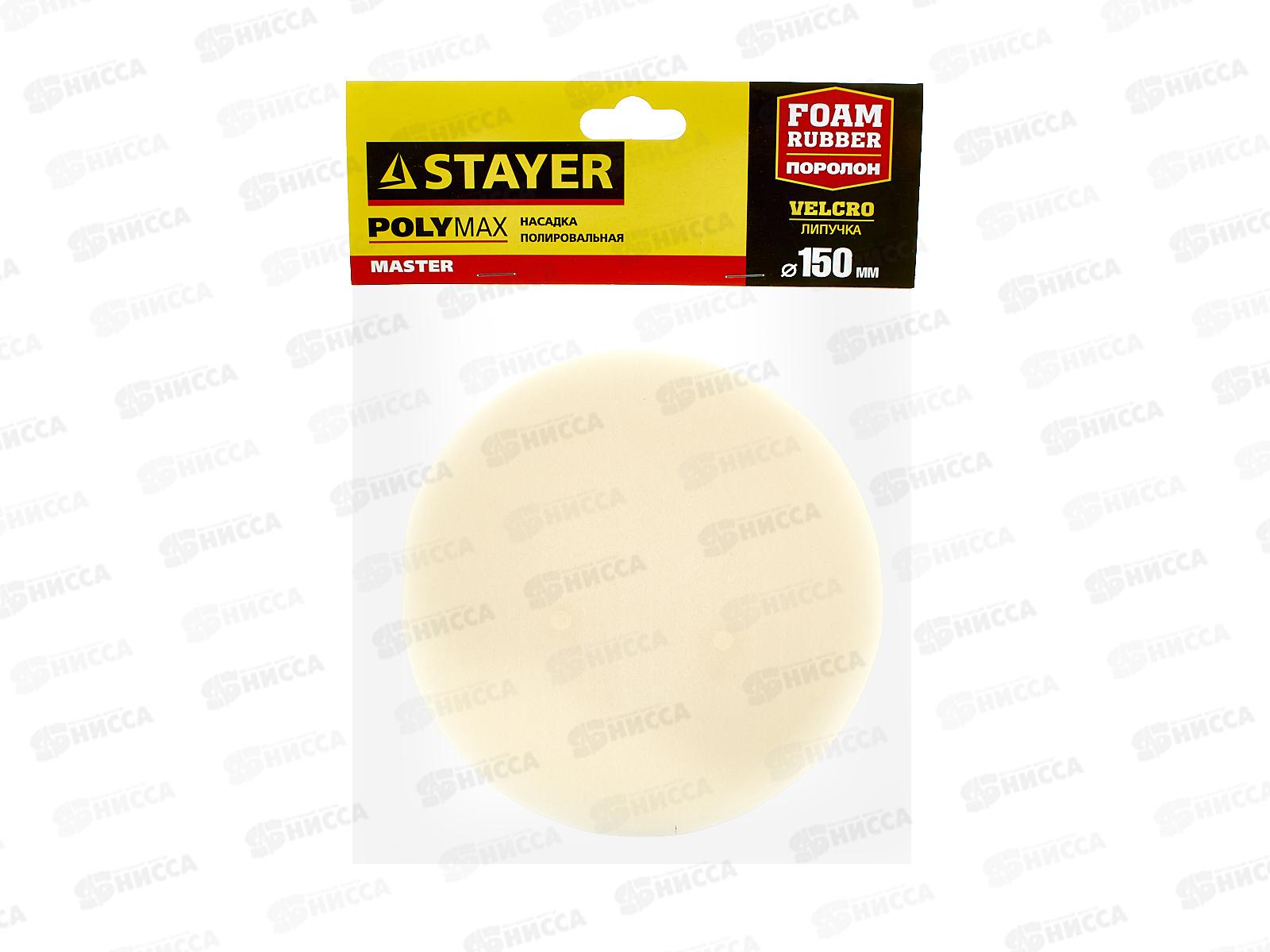 Насадка полировальная 150мм STAYER поролон, 35920-150