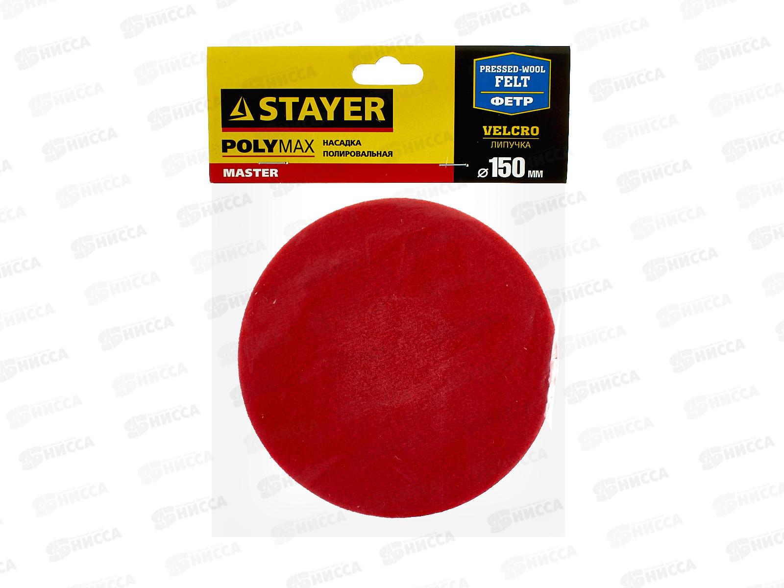 Насадка полировальная 150мм STAYER фетр, 35930-150