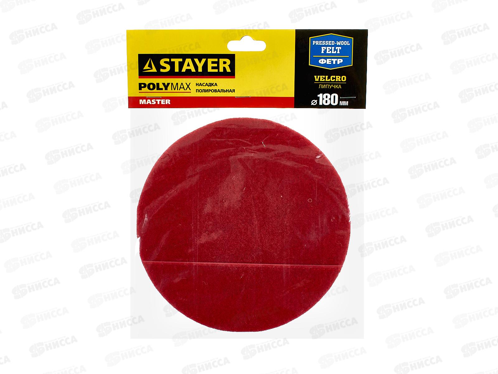 Насадка полировальная 180мм STAYER фетр, 35930-180