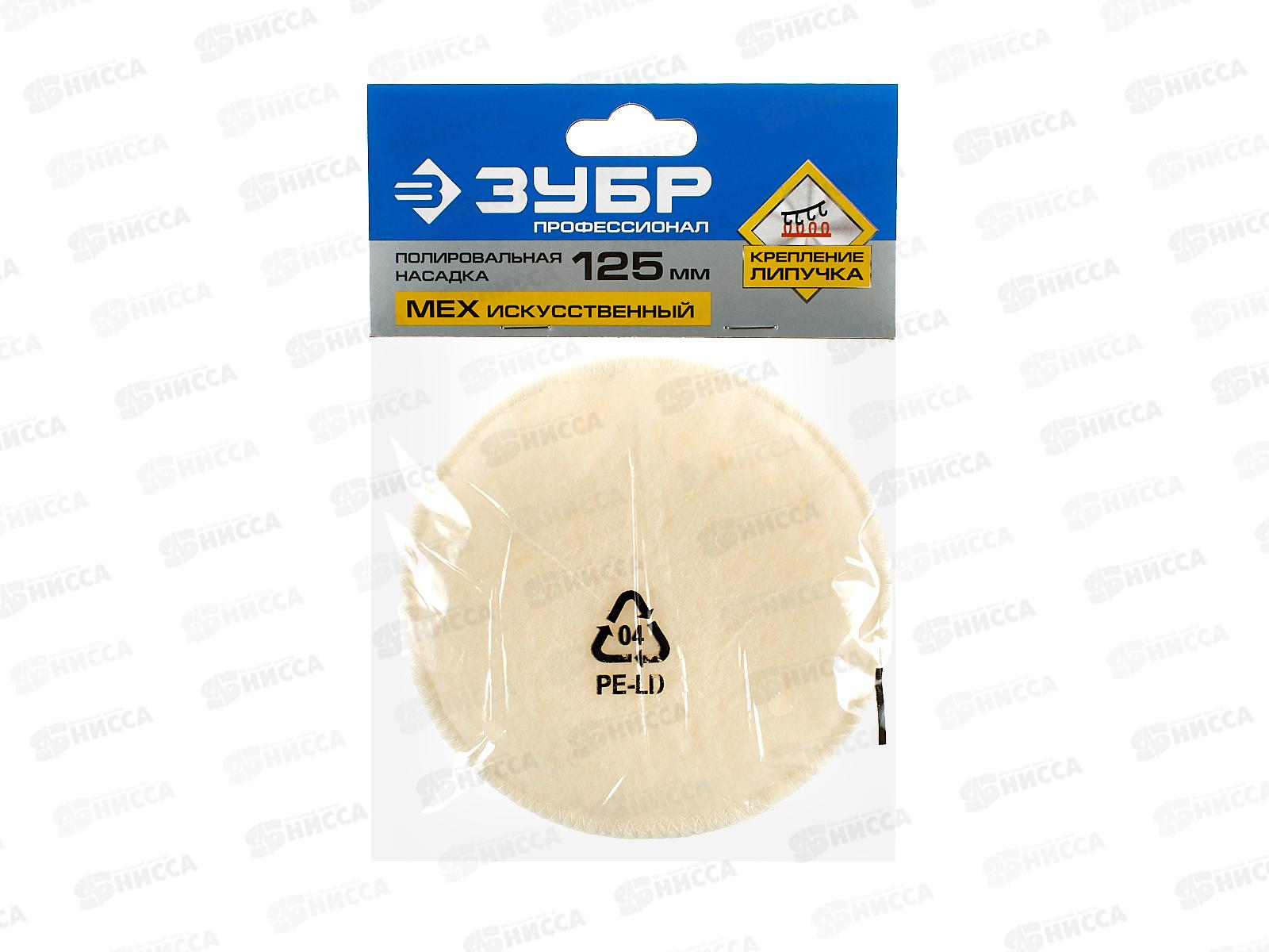 Насадка полировальная 125мм ЗУБР искусственный мех, 3595-125