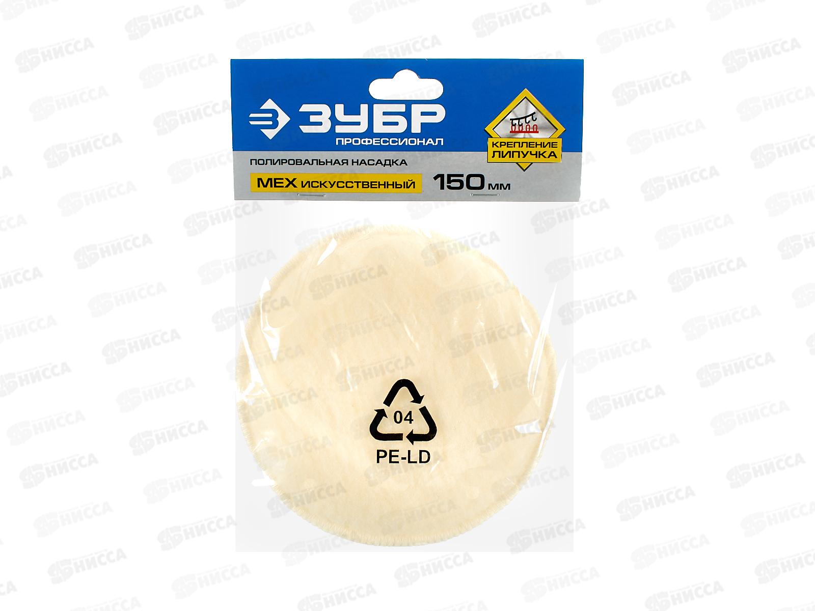Насадка полировальная 150мм ЗУБР искусственный мех, 3595-150