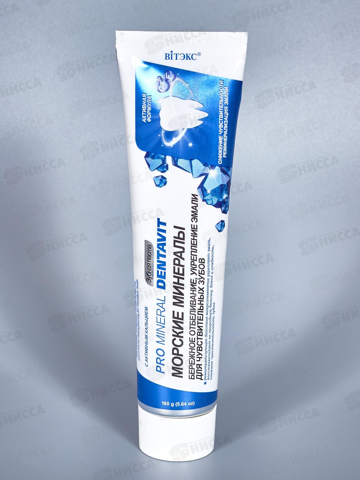 DENTAVIT з/п Морские минералы 160мл *20