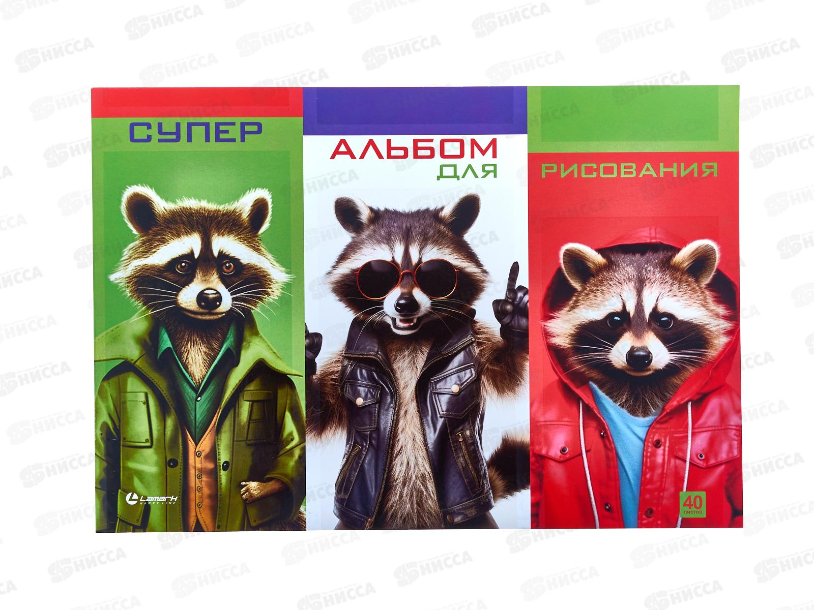 Альбом д/рис.40л Lamark Еноты в куртках. офсет, склейка 79796 *25