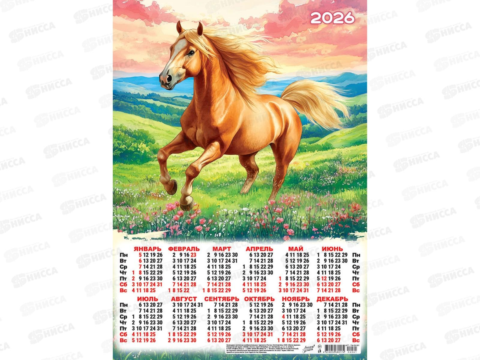 Календарь листовой 2026 А3 ЛиС Символ года. Розовый закат, ПМ-26-061 *100