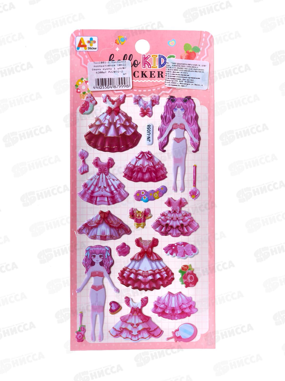 Наклейка ПГС декор. 10*22 Одень куклу 1 *20 Р22072-2