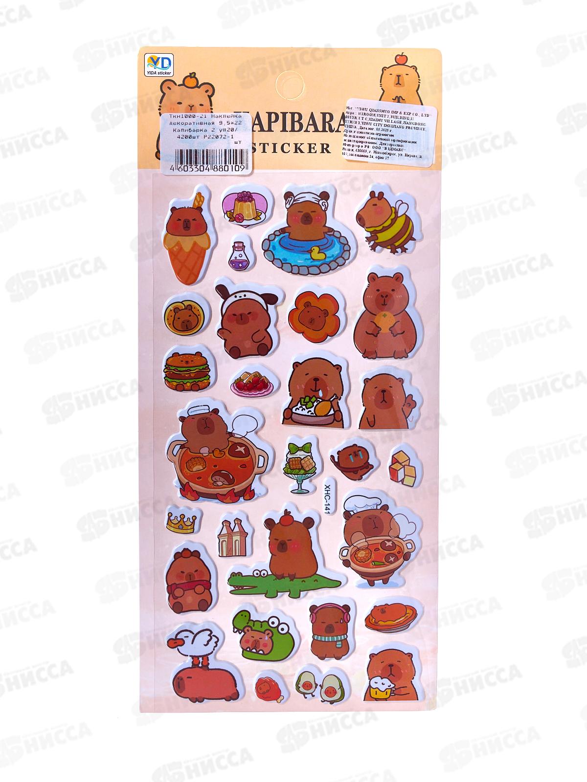 Наклейка ПГС декор. Капибарка 2 ,9,5*22см *20 Р22072-1