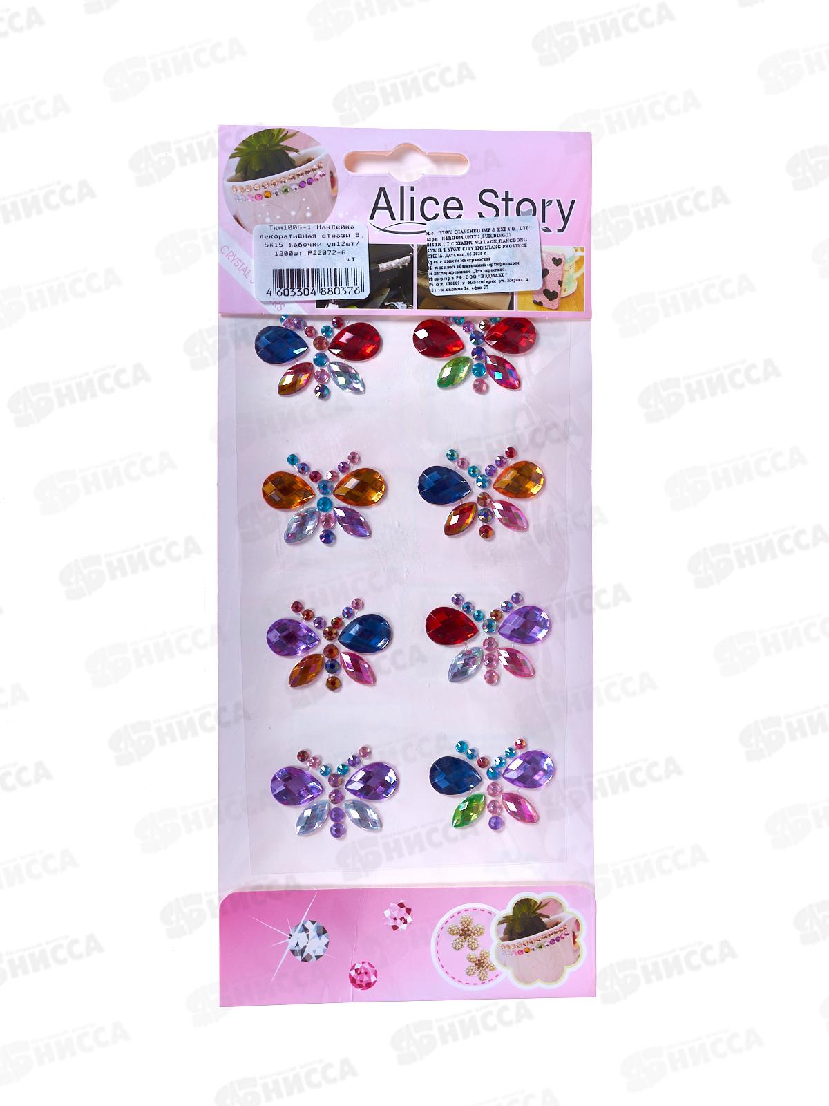 Наклейка ПГС декор.стразы 9,5*15см Бабочки *12 Р22072-6