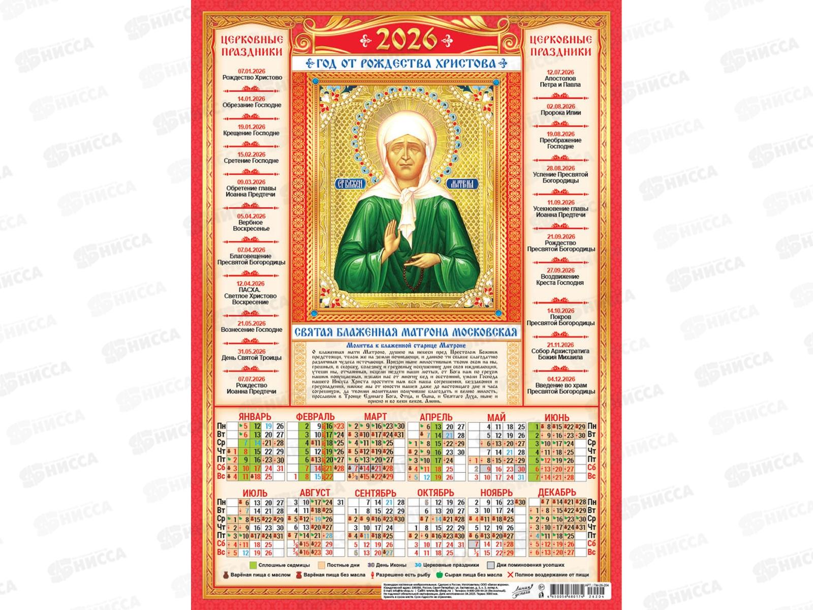Календарь листовой 2026 А3 ЛиС Иконы. Матрона Московская, ПМ-26-204 *100