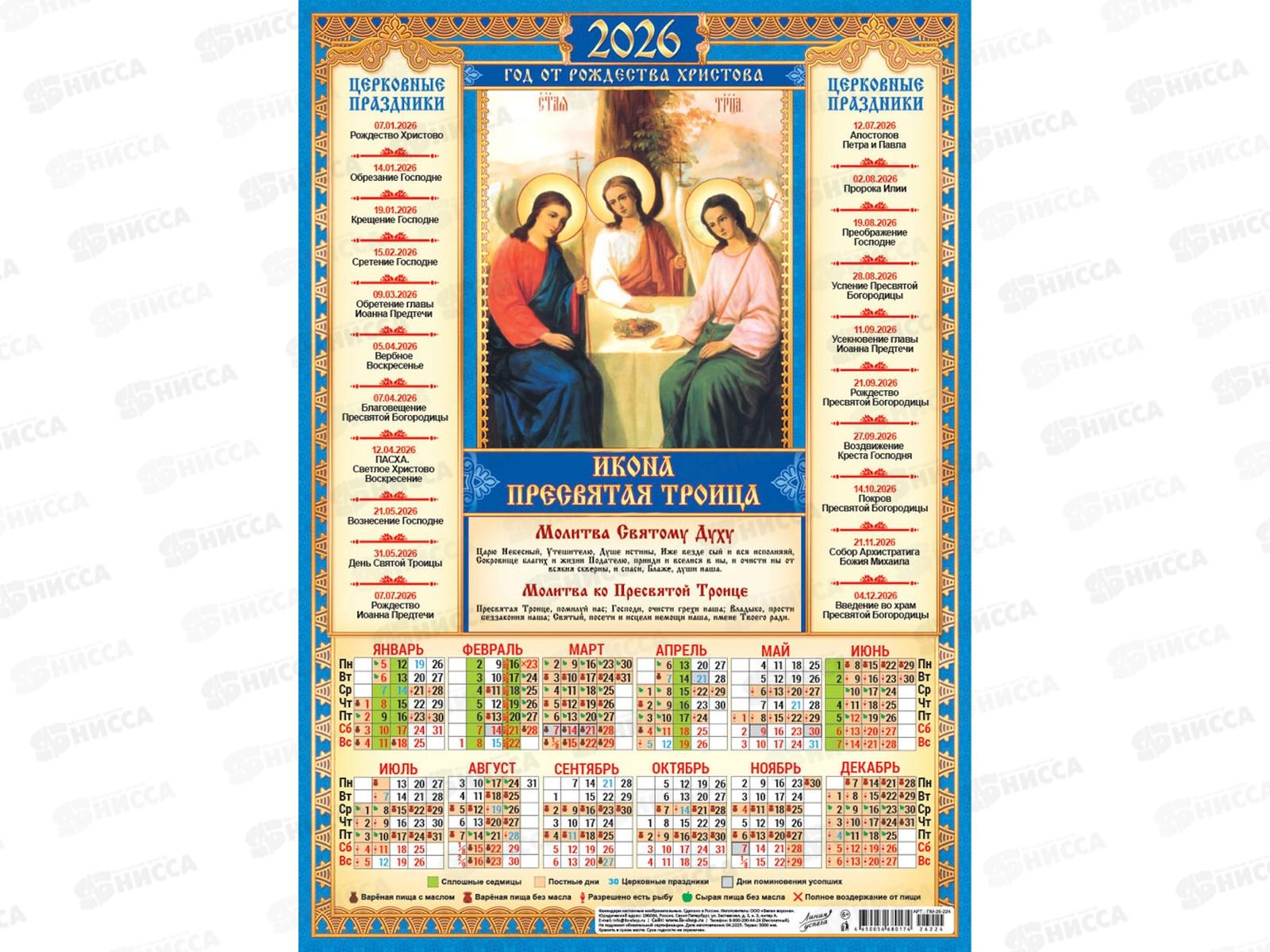 Календарь листовой 2026 А3 ЛиС Иконы. Пресвятая Троица, ПМ-26-224  *100