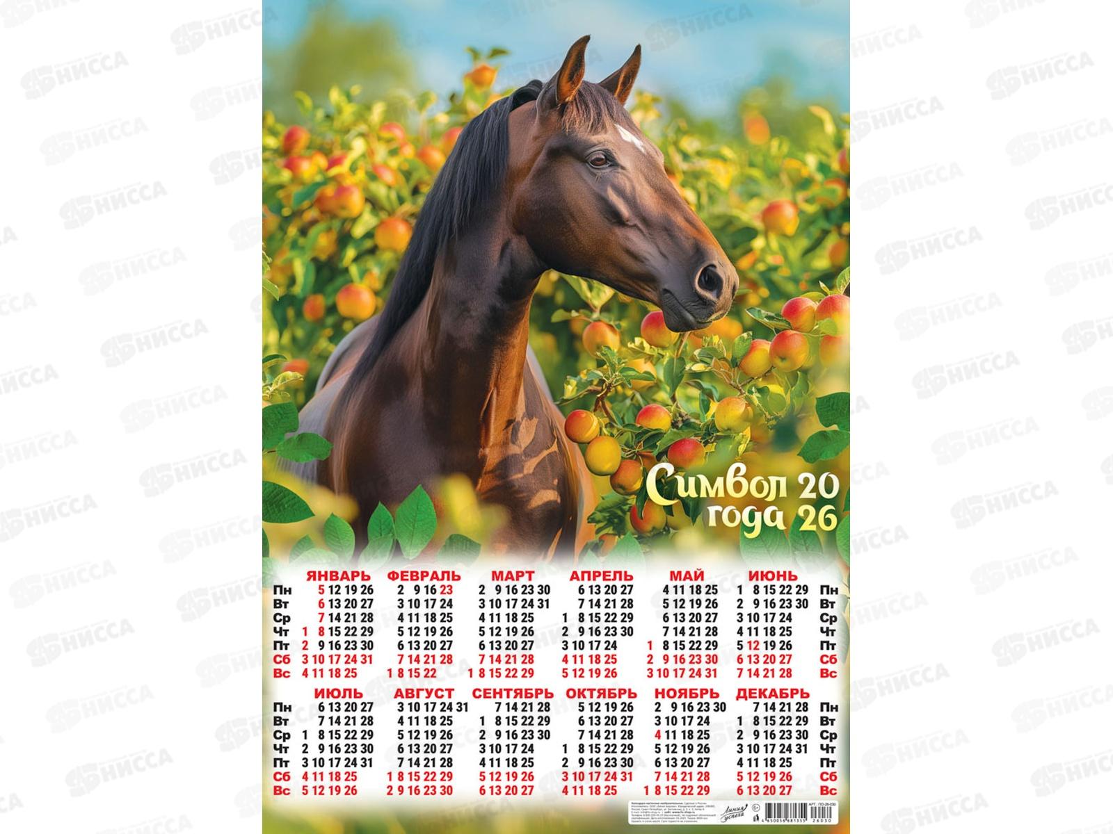 Календарь листовой 2026 А2 ЛиС Символ года. Конь в яблоках, ПО-26-030 *100